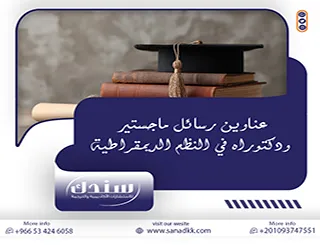اختر من عناوين رسائل ماجستير ودكتوراه في النظم الديمقراطية 2026