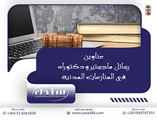 تمكن من أحدث عناوين رسائل ماجستير ودكتوراه في المنازعات المدنية