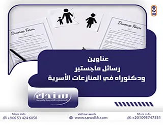 أهم عناوين رسائل ماجستير ودكتوراه في المنازعات الأسرية 2026