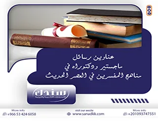 دليلك المختار: عناوين رسائل ماجستير ودكتوراه في مناهج المفسرين في العصر الحديث