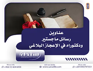 مرجعك الأكاديمي: عناوين رسائل ماجستير ودكتوراه في الإعجاز البلاغي 2026