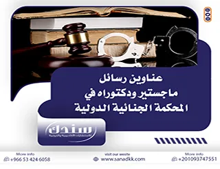 كيف تختار من عناوين رسائل ماجستير ودكتوراه في المحكمة الجنائية الدولية؟
