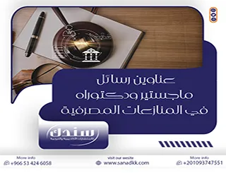 قائمة شاملة: عناوين رسائل ماجستير ودكتوراه في المنازعات المصرفية 2026
