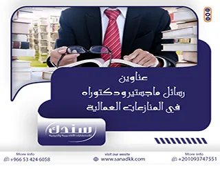 قائمة بأهم عناوين رسائل ماجستير ودكتوراه في المنازعات العمالية 2026