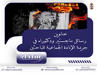 أحدث عناوين رسائل ماجستير ودكتوراه في جريمة الإبادة الجماعية للباحثين