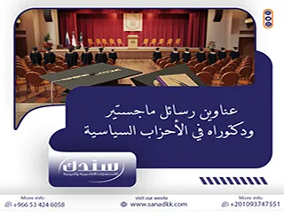 دليلك المحدث: عناوين رسائل ماجستير ودكتوراه في الأحزاب السياسية