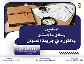قائمة شاملة: عناوين رسائل ماجستير ودكتوراه في جريمة العدوان