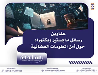 إليك دليل أحدث عناوين رسائل ماجستير ودكتوراه حول أمن المعلومات القضائية 2026