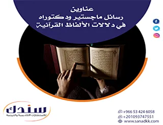 استعرض معنا عناوين رسائل ماجستير ودكتوراه في دلالات الألفاظ القرآنية