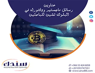 قائمة حصرية لـ عناوين رسائل ماجستير ودكتوراه في البلوك تشين للباحثين