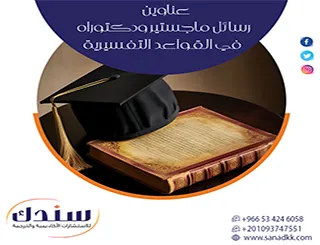 دليلك لأفضل عناوين رسائل ماجستير ودكتوراه في القواعد التفسيرية 2026