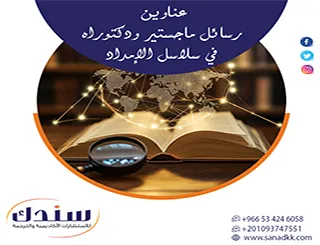 مراجع بحثية لـ عناوين رسائل ماجستير ودكتوراه في سلاسل الإمداد