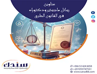 استشراف المستقبل عبر عناوين رسائل ماجستير ودكتوراه في القانون الطبي