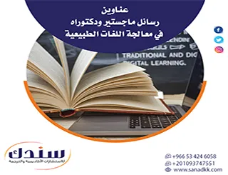 قائمة مختارة من عناوين رسائل ماجستير ودكتوراه في معالجة اللغات الطبيعية
