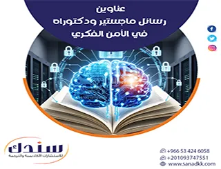 استشراف المستقبل: أهم عناوين رسائل ماجستير ودكتوراه في الأمن الفكري 2026