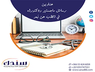 عناوين رسائل ماجستير ودكتوراه في الطب عن بُعد لعام 2026