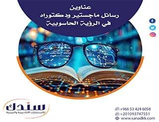 آفاق الذكاء الاصطناعي: عناوين رسائل ماجستير ودكتوراه في الرؤية الحاسوبية