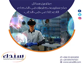 عناوين رسائل ماجستير ودكتوراه في الذكاء الاصطناعي في الطب لعام 2026