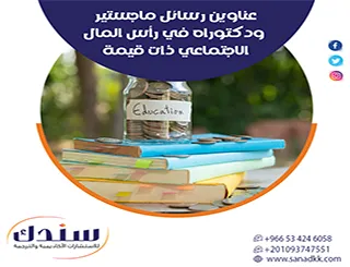 كيف تصل لـ عناوين رسائل ماجستير ودكتوراه في رأس المال الاجتماعي ذات قيمة؟