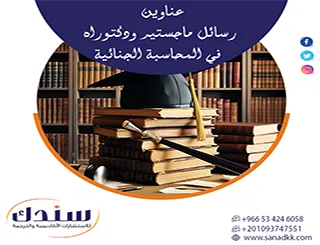 تحليل نقدي لـ عناوين رسائل ماجستير ودكتوراه في المحاسبة الجنائية لعام 2026