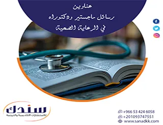تحليل منهجي لـ عناوين رسائل ماجستير ودكتوراه في الرعاية الصحية