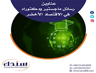 دليل شامل لـ عناوين رسائل ماجستير ودكتوراه في الاقتصاد الأخضر 2026
