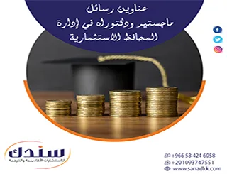 قائمة مقترحة لـ عناوين رسائل ماجستير ودكتوراه في إدارة المحافظ الاستثمارية