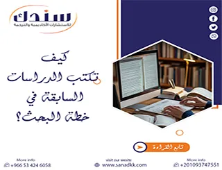 خطوات للباحث المبتدئ: كيف تكتب الدراسات السابقة في خطة البحث دون عناء؟