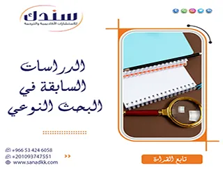 دليل الباحث النوعي: كيف تكتب الدراسات السابقة في البحث النوعي باحترافية؟