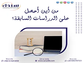 سندك تتيح لك إجابة مفصلة عن سؤال من أين أحصل على الدراسات السابقة؟