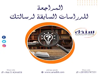 أسرار بناء الفصل الثاني: دليلك لعملية المراجعة للدراسات السابقة لرسالتك