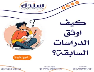 كيف اوثق الدراسات السابقة باستخدام أنظمة التوثيق الشهيرة (APA/MLA)؟