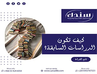 كيف تكون الدراسات السابقة مقنعة ومؤثرة في لجان المناقشة؟