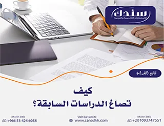 تعلم معانا كيف تصاغ الدراسات السابقة لتتجاوز توقعات لجنة المناقشة؟