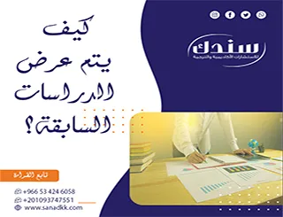 كيف يتم عرض الدراسات السابقة؟ تقنيات الربط والتحليل