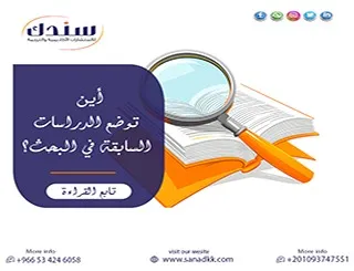 تنظيم الرسائل العلمية: إجابة نموذجية لـ أين توضع الدراسات السابقة في البحث؟