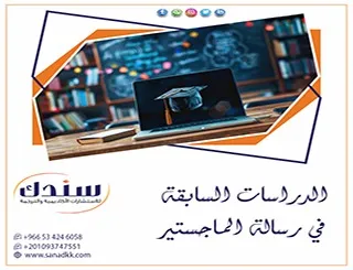دليل الباحث الذكي لـ كيفية كتابة الدراسات السابقة في رسالة الماجستير دون أخطاء؟