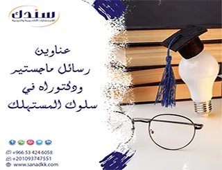 كيف تصل لـ عناوين رسائل ماجستير ودكتوراه في سلوك المستهلك لعام 2026؟