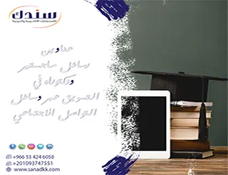 مراجع مبتكرة لـ عناوين رسائل ماجستير ودكتوراه في التسويق عبر وسائل التواصل الاجتماعي