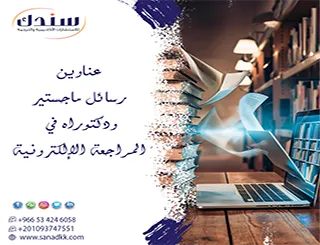 أفكار مبتكرة لـ عناوين رسائل ماجستير ودكتوراه في المراجعة الإلكترونية