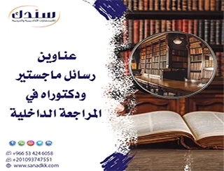 اطلب الآن عناوين رسائل ماجستير ودكتوراه في المراجعة الداخلية 2026