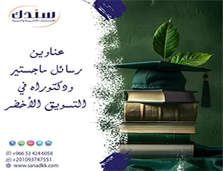 قائمة استرشادية لـ عناوين رسائل ماجستير ودكتوراه في التسويق الأخضر