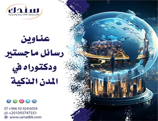 استكشاف أفكار لـ عناوين رسائل ماجستير ودكتوراه في المدن الذكية 2026