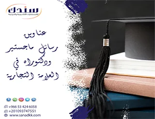 دليلك لـ أهم عناوين رسائل ماجستير ودكتوراه في العلامة التجارية