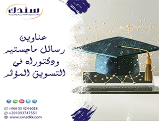 أحدث عناوين رسائل ماجستير ودكتوراه في التسويق المؤثر لعام 2026