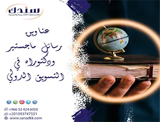كيف تستلهم عناوين رسائل ماجستير ودكتوراه في التسويق الدولي ؟