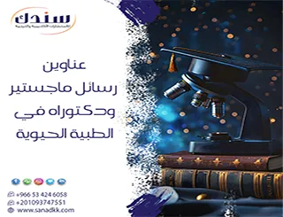 ابتكر بحثك: عناوين رسائل ماجستير ودكتوراه في الطبية الحيوية لعام 2026