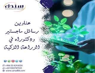 خريطة عناوين رسائل ماجستير ودكتوراه في الزراعة الذكية لعام 2026
