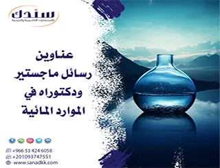 هل أنت حائر؟ إليك عناوين رسائل ماجستير ودكتوراه في الموارد المائية
