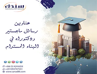أفكار عناوين رسائل ماجستير ودكتوراه في البناء المستدام لعام 2026